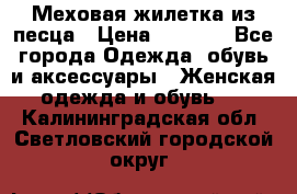 Меховая жилетка из песца › Цена ­ 8 500 - Все города Одежда, обувь и аксессуары » Женская одежда и обувь   . Калининградская обл.,Светловский городской округ 
